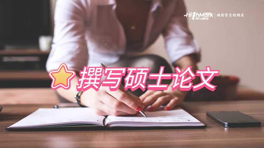 撰寫碩士論文