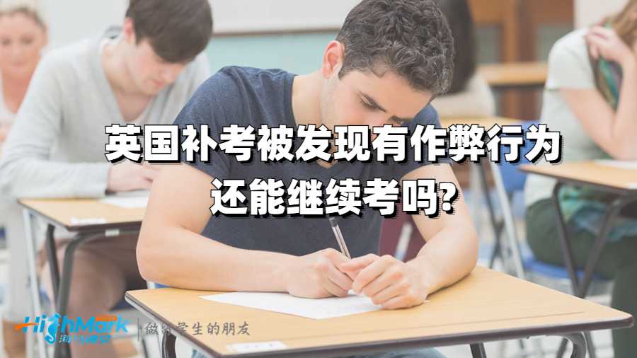 英國補考被發現有作弊行為還能繼續考嗎?