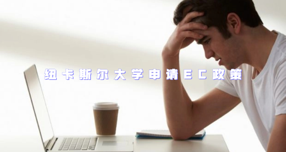 紐卡斯爾大學申請EC政策