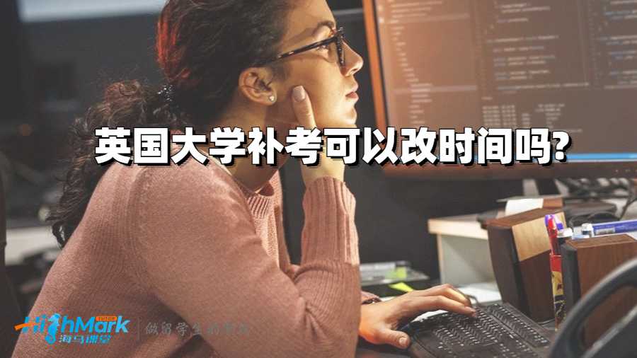 英國大學補考可以改時間嗎?