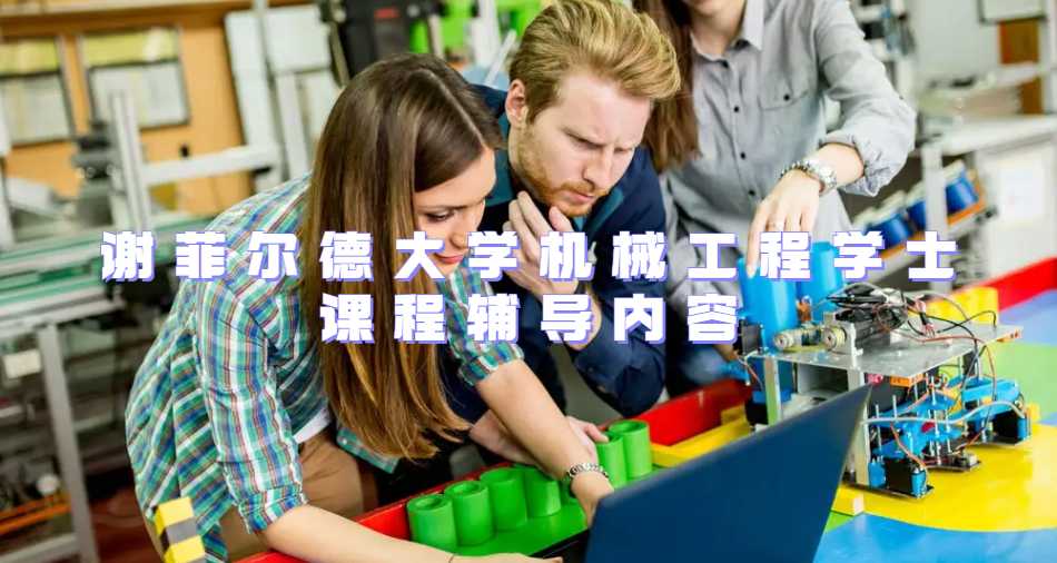 謝菲爾德大學機械工程學士課程輔導內容