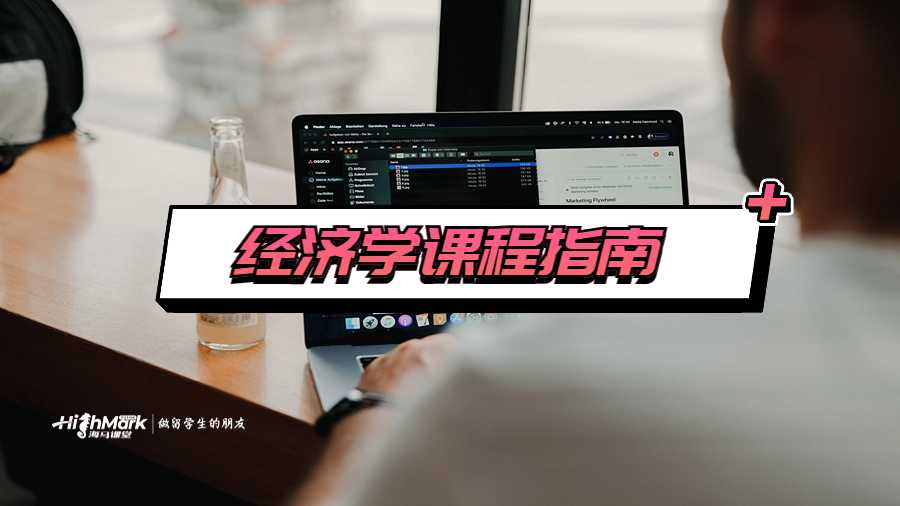 經濟學課程指南