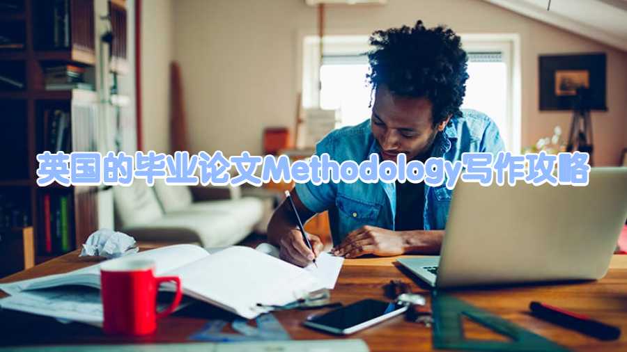 英國的畢業論文Methodology寫作攻略