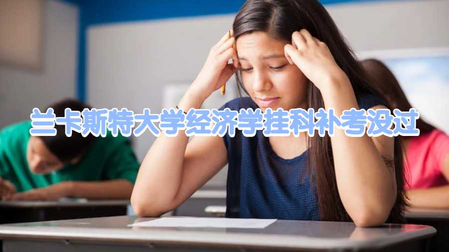 蘭卡斯特大學經濟學掛科補考沒過