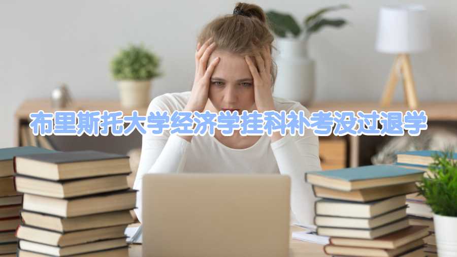 布里斯托大學經濟學掛科補考沒過退學