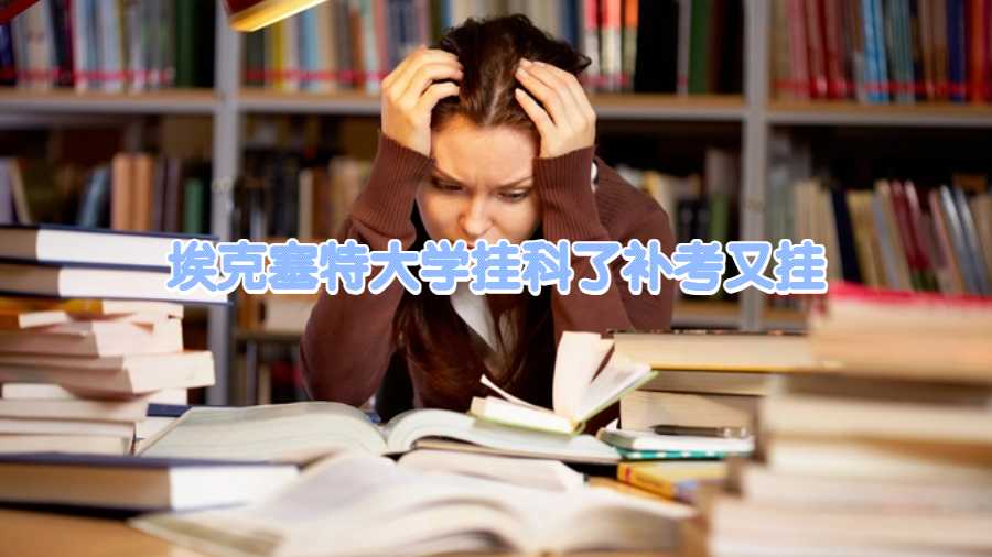 埃克塞特大學掛科了補考又掛