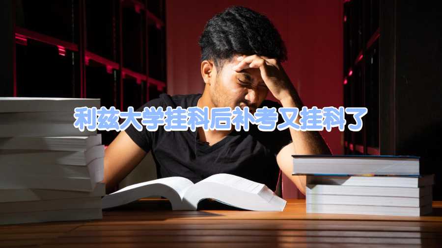 利茲大學掛科后補考又掛科了