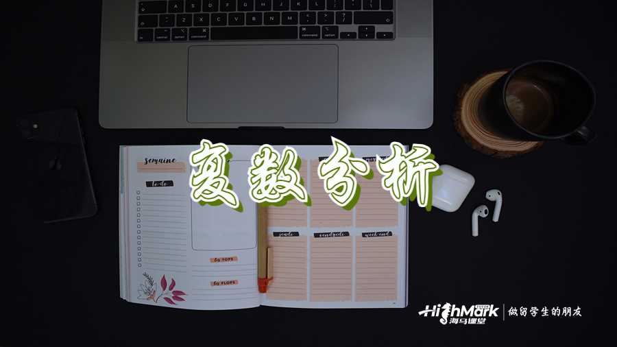 復數分析