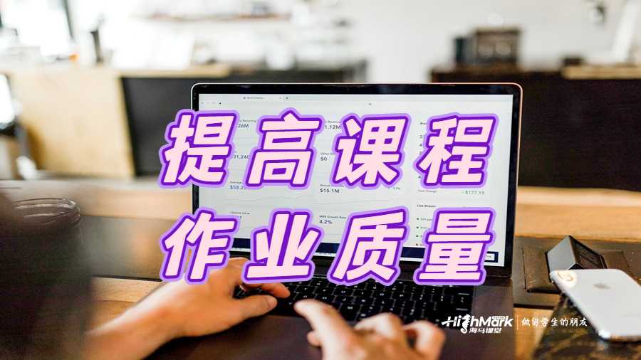 提高課程作業質量