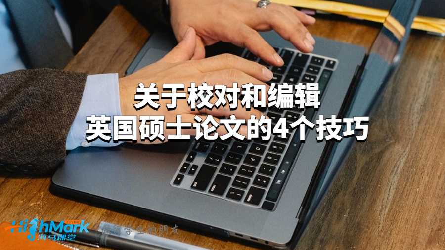 關(guān)于校對(duì)和編輯英國(guó)碩士論文的4個(gè)技巧