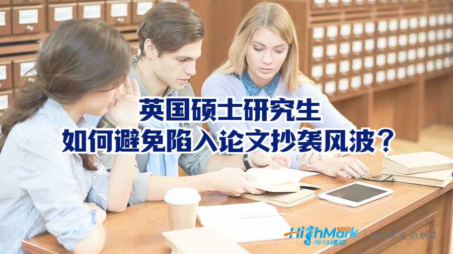 英國碩士研究生如何避免陷入論文抄襲風波?