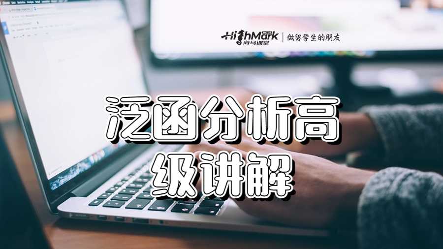 泛函分析高級(jí)講解