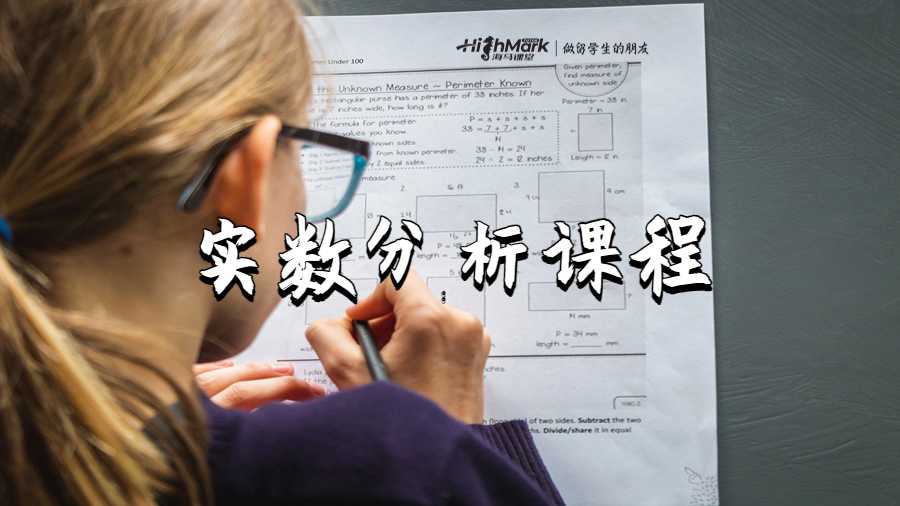實數分析課程