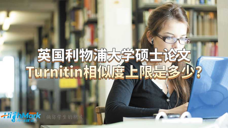利物浦大學