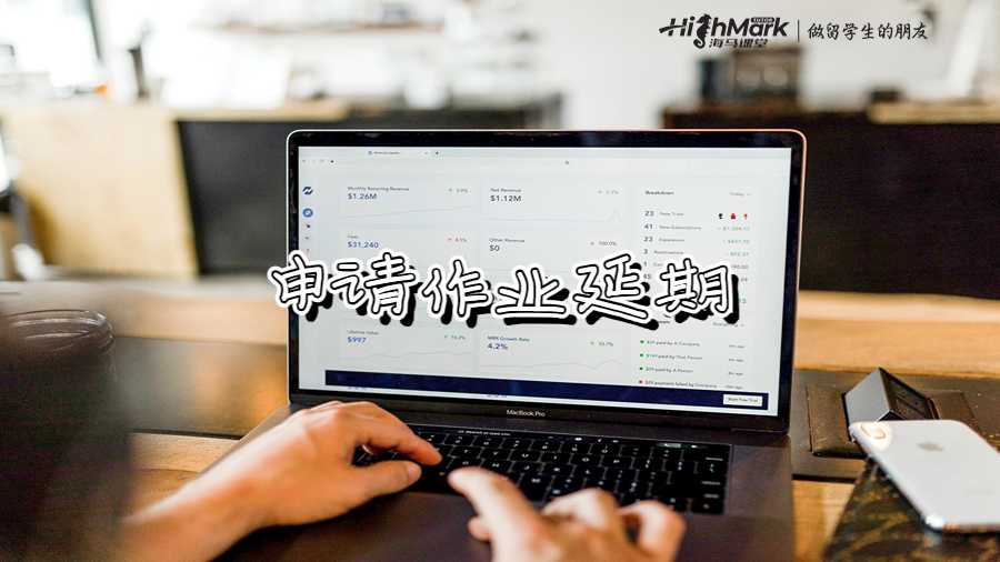 申請作業(yè)延期