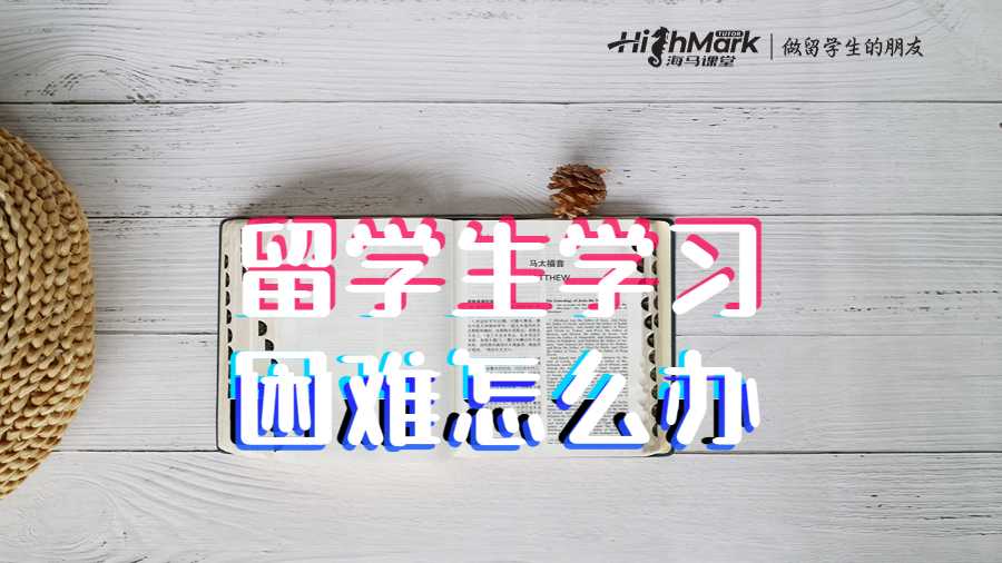 留學生學習困難怎么辦