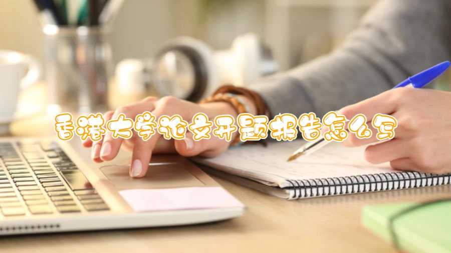 香港大學論文開題報告怎么寫