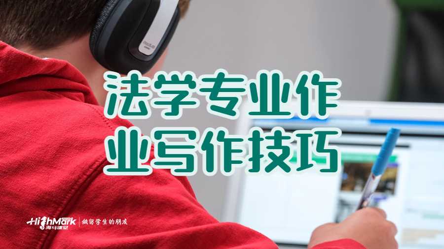 法學專業作業寫作技巧