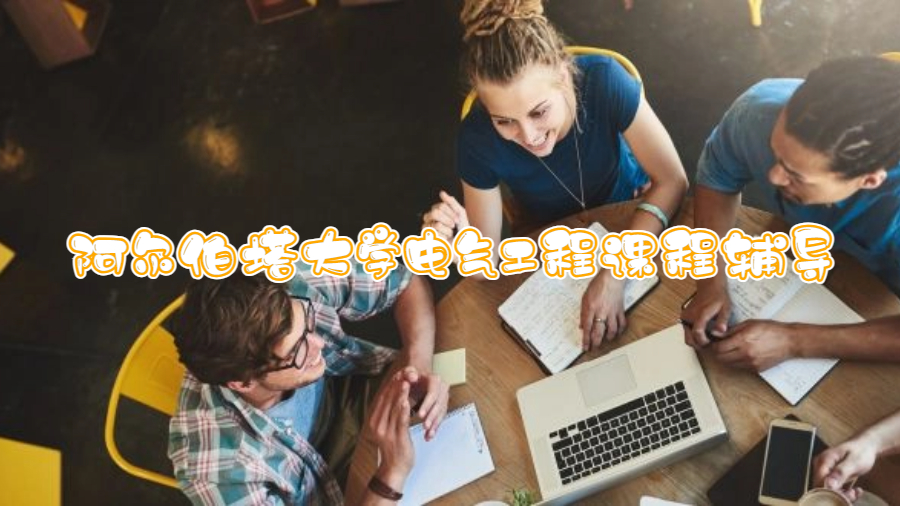 阿爾伯塔大學電氣工程課程輔導