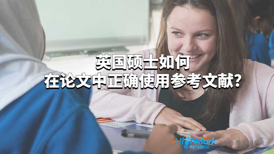 英國碩士如何在論文中正確使用參考文獻?