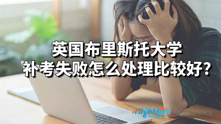 英國(guó)布里斯托大學(xué)補(bǔ)考失敗怎么處理比較好?