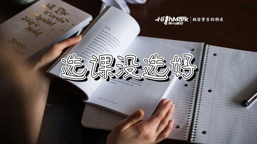 選課沒選好