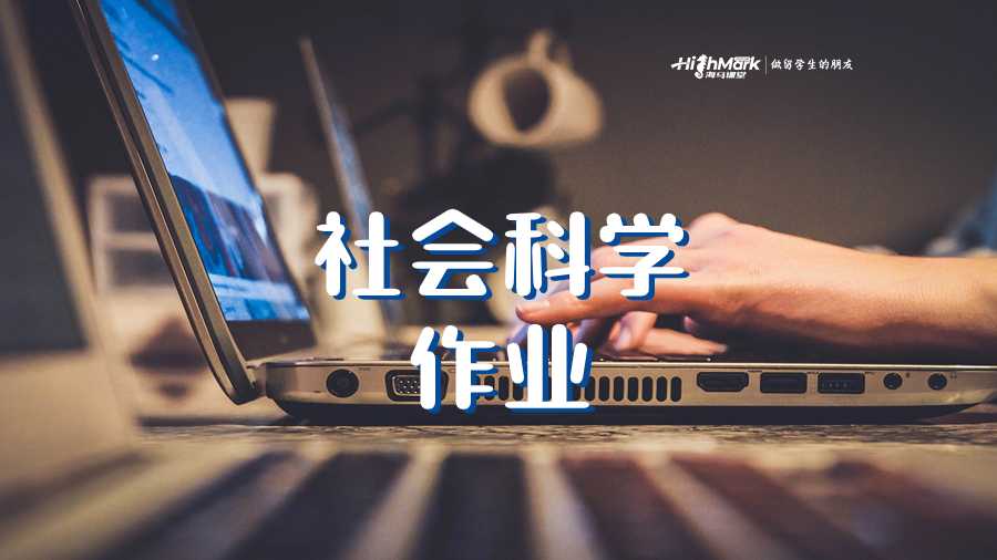 社會科學作業