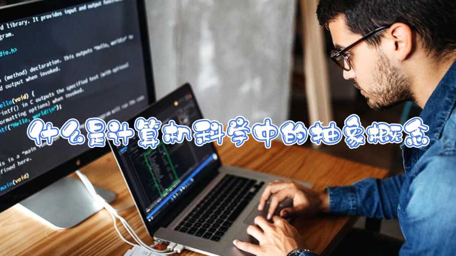 什么是計算機科學中的抽象概念