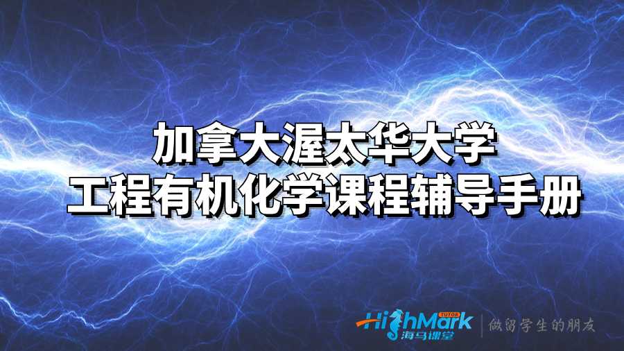加拿大渥太華大學(xué)工程有機(jī)化學(xué)課程輔導(dǎo)手冊(cè)
