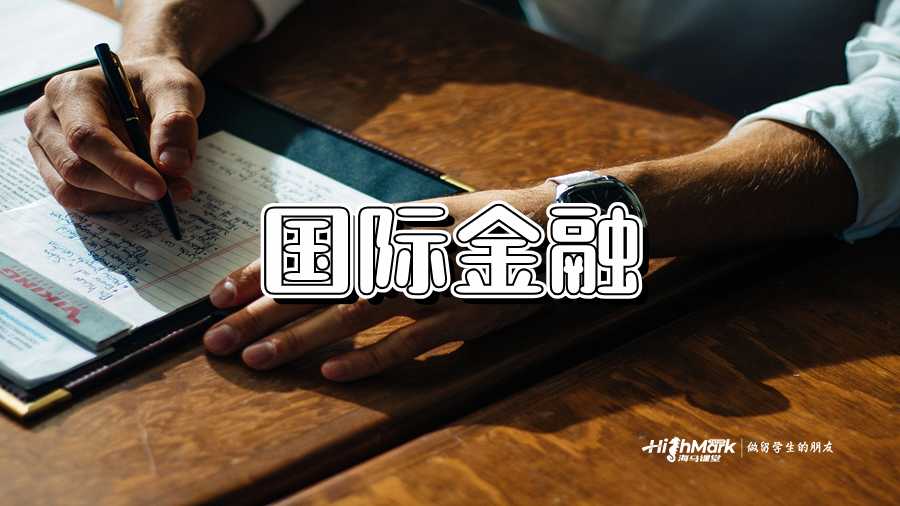 國際金融