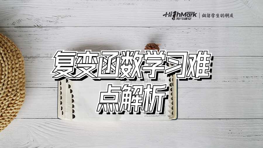 復變函數學習難點解析