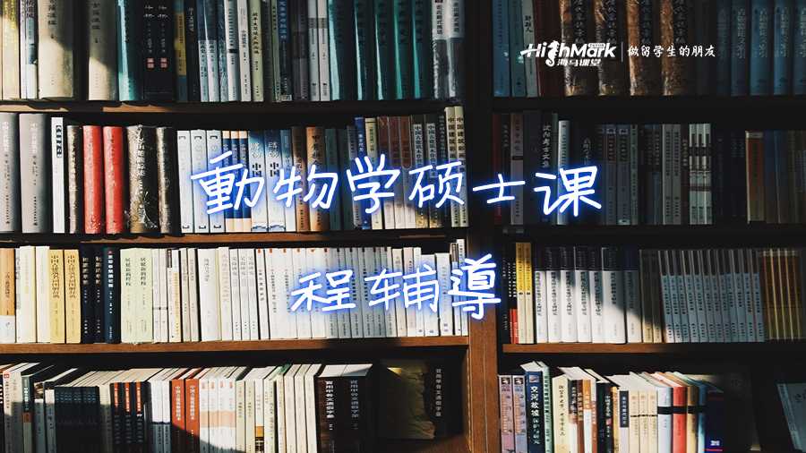 動物學(xué)美國留學(xué)生碩士課程輔導(dǎo)