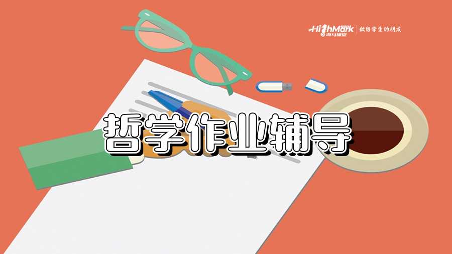 哲學作業輔導