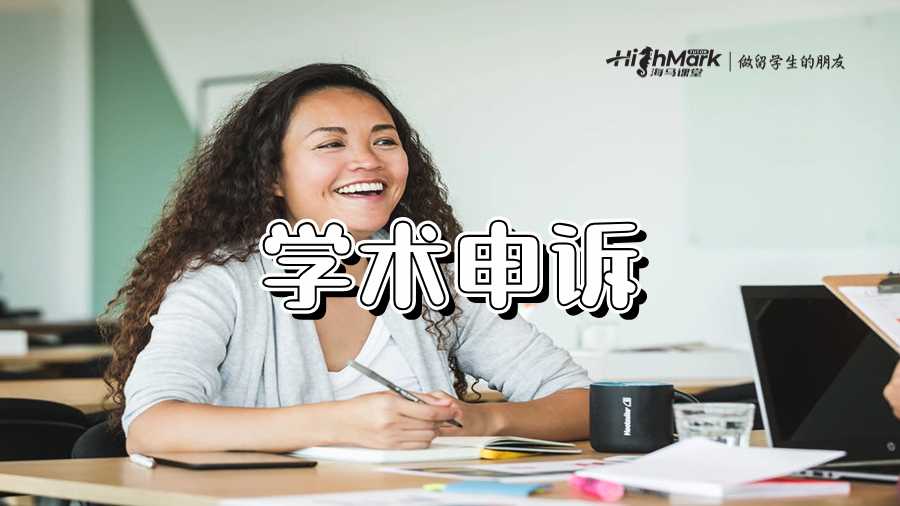 學術申訴