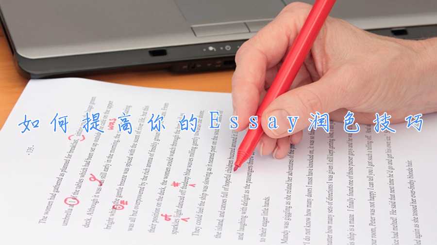 如何提高你的Essay潤色技巧