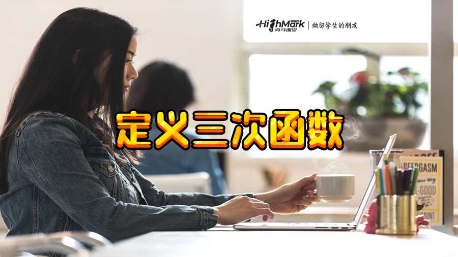 定義三次函數