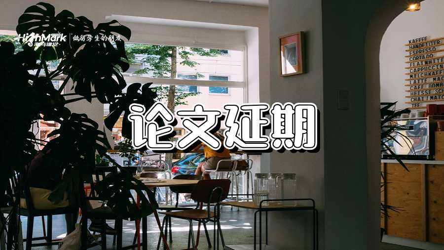 論文延期