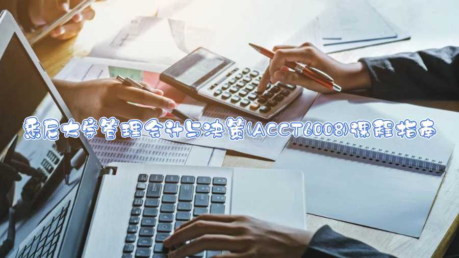 悉尼大學管理會計與決策(ACCT6008)課程指南