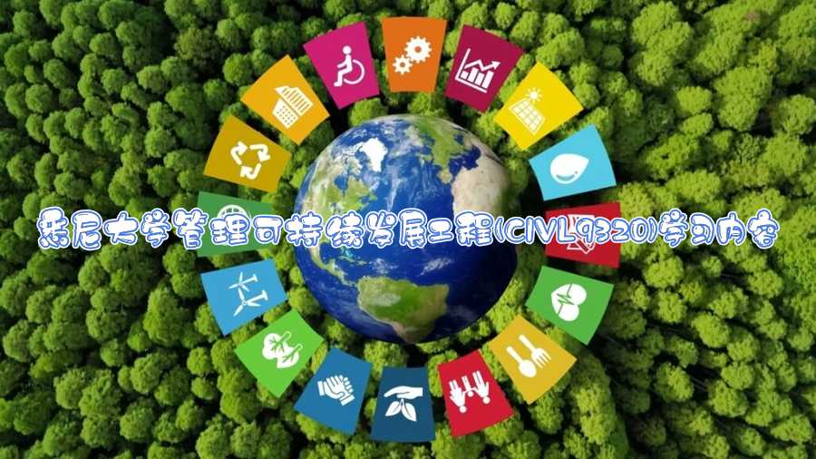 悉尼大學管理可持續發展工程(CIVL9320)學習內容