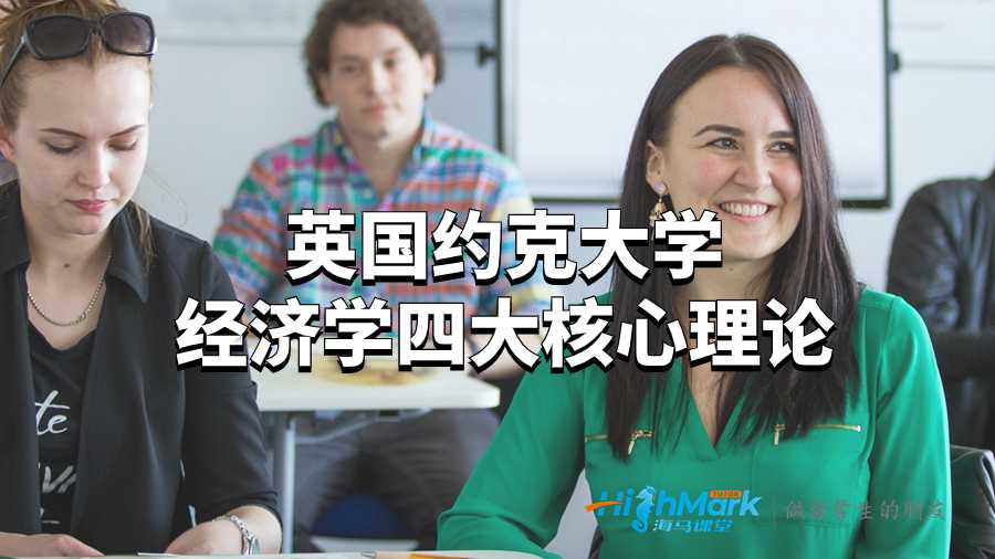英國約克大學經濟學四大核心理論