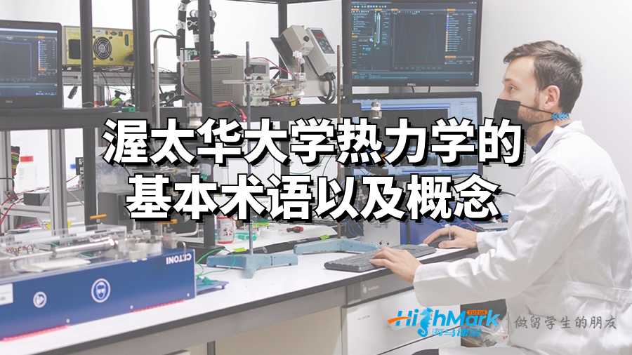 熱力學
