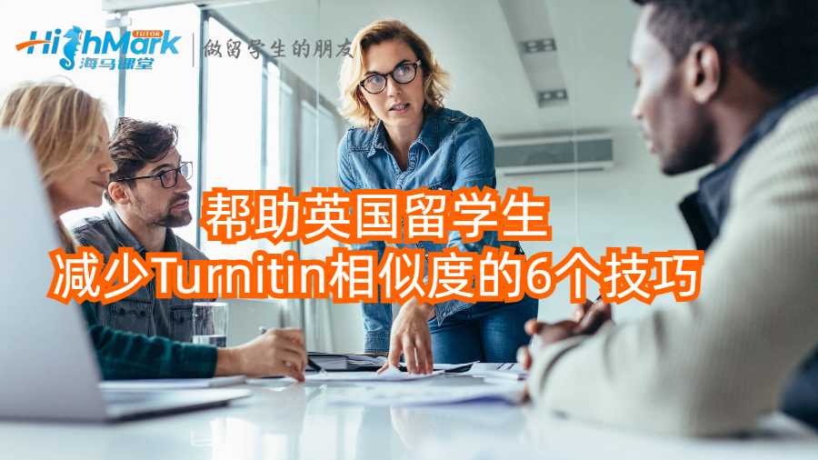 幫助英國(guó)留學(xué)生減少Turnitin相似度的6個(gè)技巧