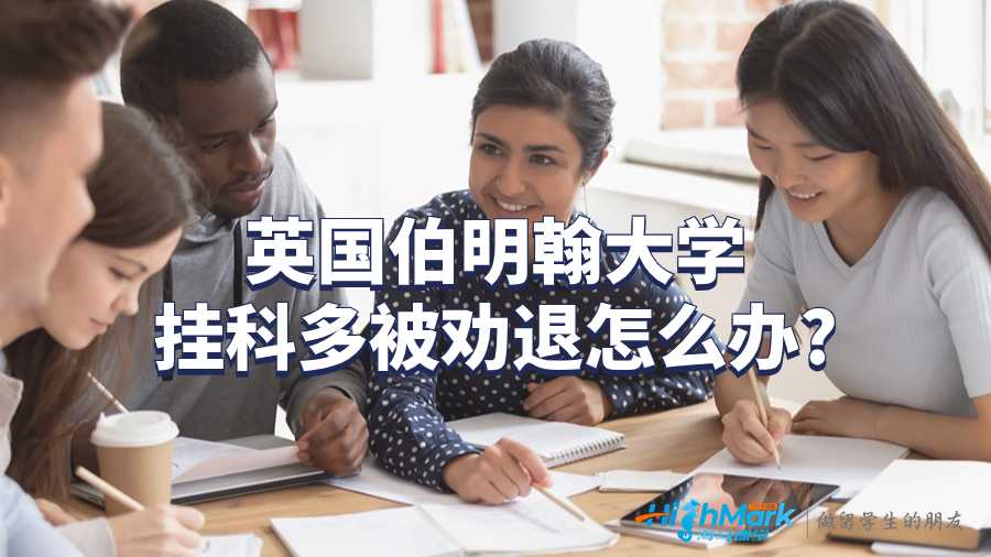 伯明翰大學