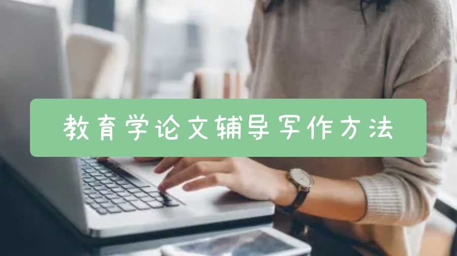 新西蘭教育學論文輔導寫作方法
