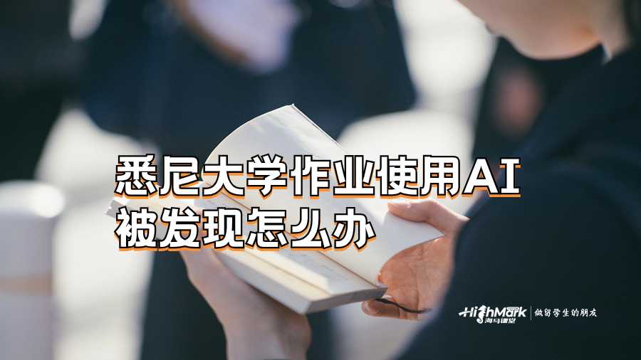 悉尼大學作業使用AI被發現怎么辦