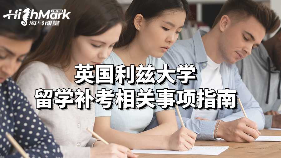 英國利茲大學留學補考相關(guān)事項指南
