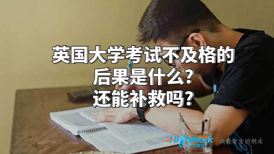 英國(guó)大學(xué)考試不及格的后果是什么?還能補(bǔ)救嗎?