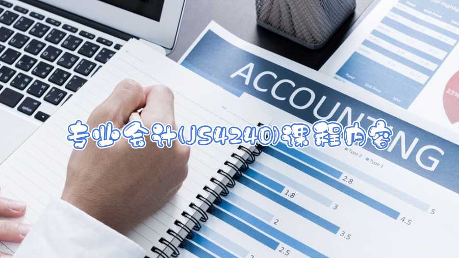 香港中文大學專業會計(JS4240)課程內容介紹