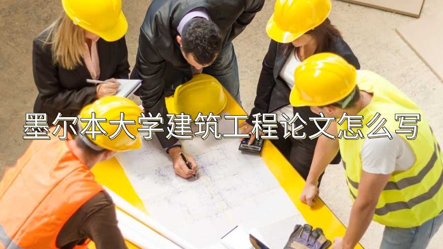 墨爾本大學建筑工程論文怎么寫