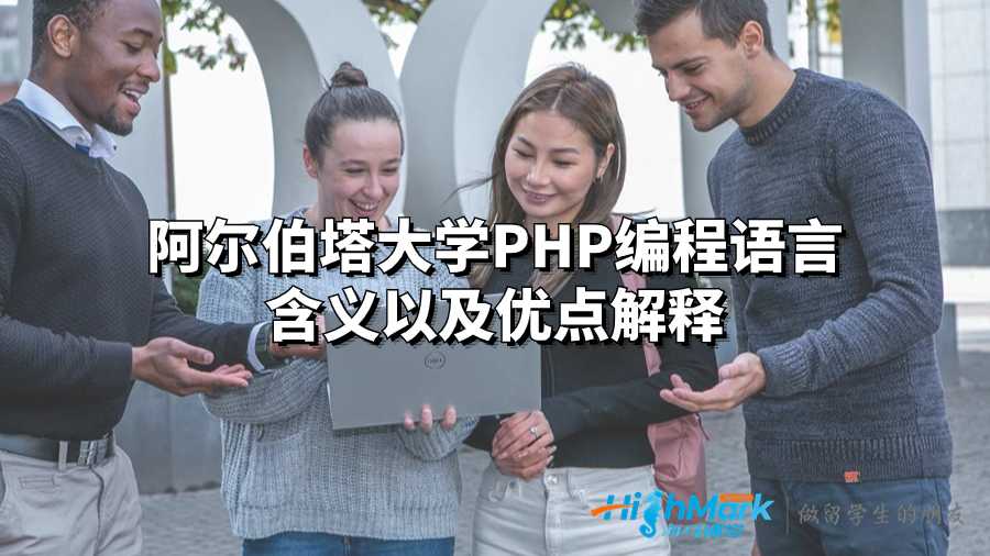 阿爾伯塔大學(xué)PHP編程語(yǔ)言含義以及優(yōu)點(diǎn)解釋
